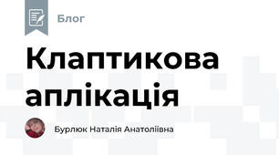 Клаптикова аплікація 