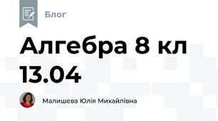 Алгебра 8 кл 13.04