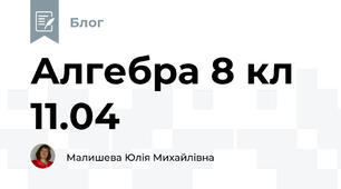 Алгебра 8 кл  11.04