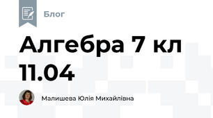Алгебра 7 кл 11.04