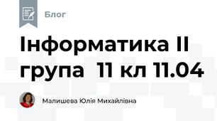 Інформатика ІІ група  11 кл 11.04