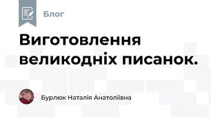 Виготовлення великодніх писанок. 