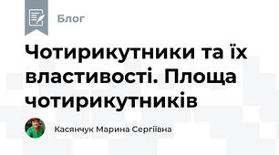 Чотирикутники та їх властивості. Площа чотирикутників
