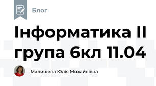 Інформатика ІІ група 6кл 11.04