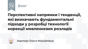 Перспективні напрямки і тенденції, які визначають фундаментальні підходи у розробці технології корекції мовленнєвих розладів