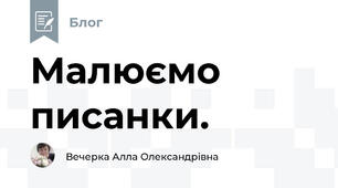 Малюємо писанки.