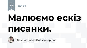 Малюємо ескіз писанки.