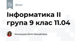 Інформатика ІІ група 9 клас 11.04