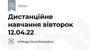 Дистанційне навчання вівторок 12.04.22