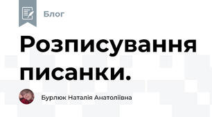 Розписування писанки. 