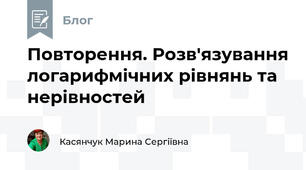 Повторення. Розв'язування логарифмічних рівнянь та нерівностей