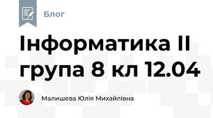 Інформатика ІІ група 8 кл 12.04