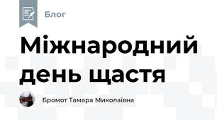 Міжнародний день щастя