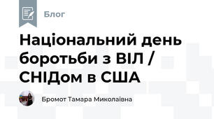 Національний день боротьби з ВІЛ / СНІДом в США