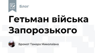 Гетьман війська Запорозького