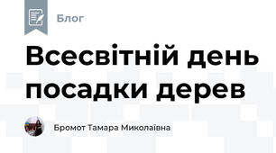 Всесвітній день посадки дерев