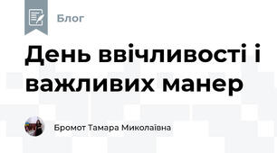 День ввічливості і важливих манер