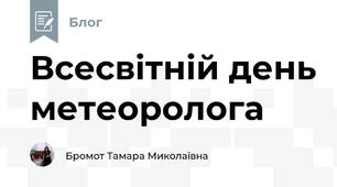 Всесвітній день метеоролога