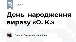 День  народження виразу «O. K.»