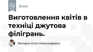 Виготовлення квітів в техніці джутова філігрань.