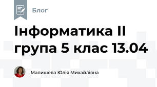 Інформатика ІІ група 5 клас 13.04
