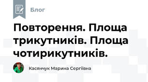 Повторення. Площа трикутників. Площа чотирикутників. 