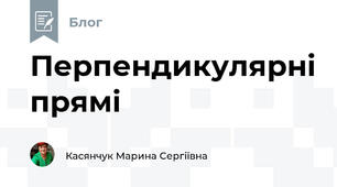 Перпендикулярні прямі