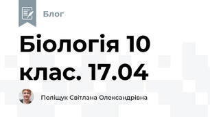 Біологія 10 клас. 17.04