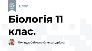 Біологія 11 клас. 