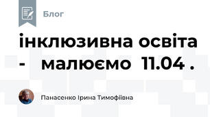 інклюзивна освіта -   малюємо  11.04 .
