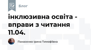 інклюзивна освіта -  вправи з читання 11.04.