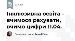 Інклюзивна освіта -  вчимося рахувати, вчимо цифри 11.04.