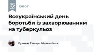 Всеукраїнський день боротьби із захворюванням на туберкульоз