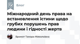 Міжнародний день права на встановлення істини щодо грубих порушень прав людини і гідності жертв