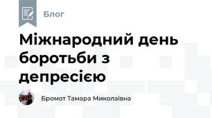  Міжнародний день боротьби з депресією