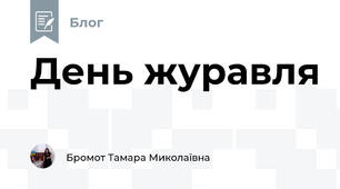 День журавля 