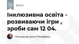 Інклюзивна освіта -  розвиваючи ігри , зроби сам 12 04. 