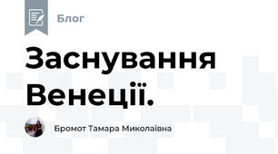 Заснування Венеції.