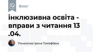 інклюзивна освіта -  вправи з читання 13 .04. 