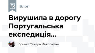 Вирушила в дорогу Португальська експедиція...