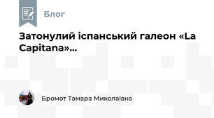 Затонулий іспанський галеон «La Capitana»...