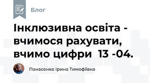 Інклюзивна освіта -  вчимося рахувати, вчимо цифри  13 -04.