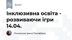 Інклюзивна освіта -  розвиваючи ігри 14.04.