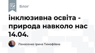 інклюзивна освіта -  природа навколо нас 14.04.