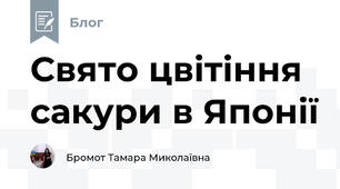 Свято цвітіння сакури в Японії