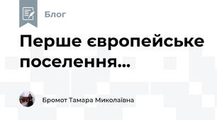 Перше європейське поселення...