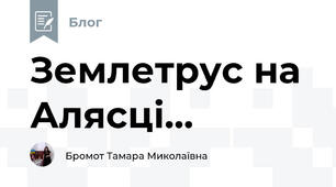 Землетрус на Алясці...