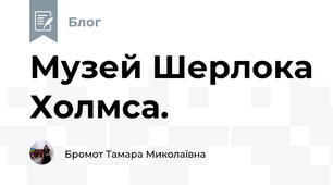 Музей Шерлока Холмса.