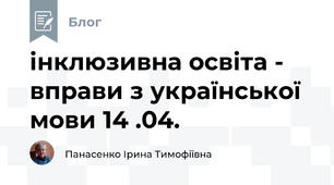 інклюзивна освіта -  вправи з української мови 14 .04. 