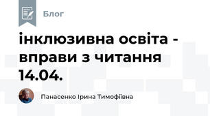 інклюзивна освіта -  вправи з читання 14.04.